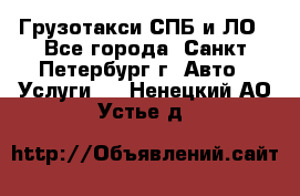 Грузотакси СПБ и ЛО - Все города, Санкт-Петербург г. Авто » Услуги   . Ненецкий АО,Устье д.